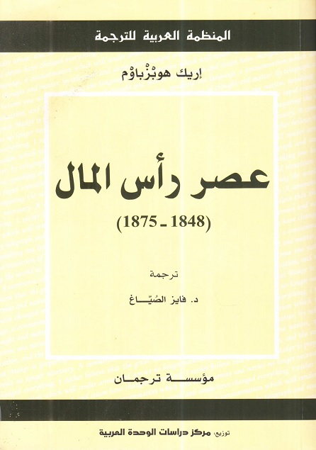 عصر رأس المال : (1848 - 1875)